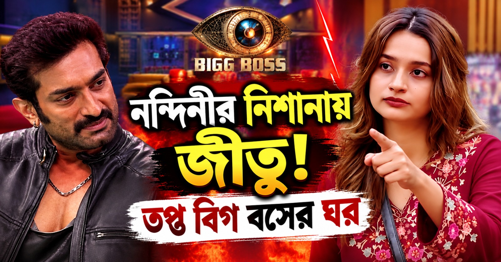 ক্যাপ্টেন্সি টাস্কে জীতুকে নিশানা নন্দিনীর, দিতিপ্রিয়া প্রসঙ্গে তপ্ত বিগ বসের ঘর