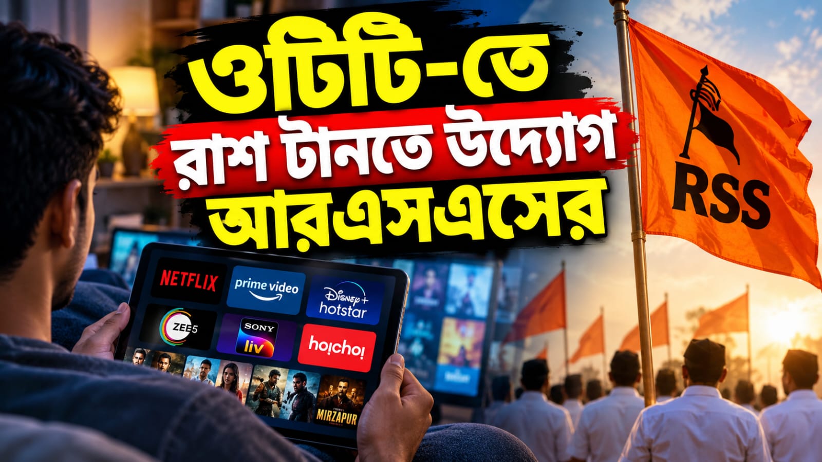ওটিটি-তেও সেন্সর বোর্ডের মতো নজরদারির ভাবনা! ‘সাংস্কৃতিক দূষণ’ রুখতে প্যানেল আরএসএসের