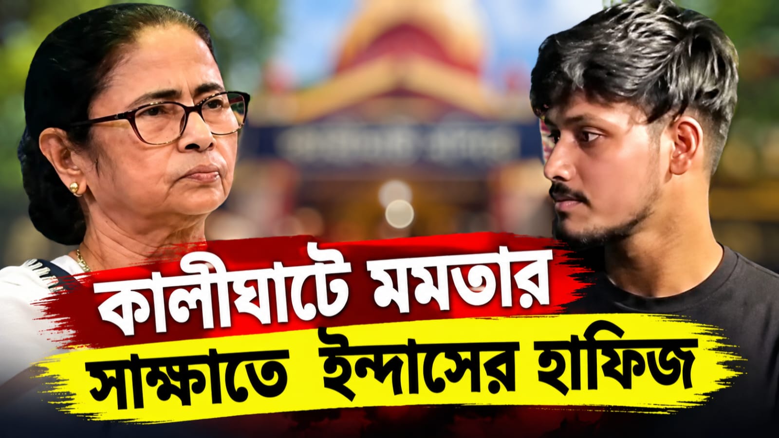 মমতা বন্দ্যোপাধ্যায়ের সঙ্গে কালীঘাটে সাক্ষাৎ ইন্দাসের বাবাকে হারানো CJP সদস্যের