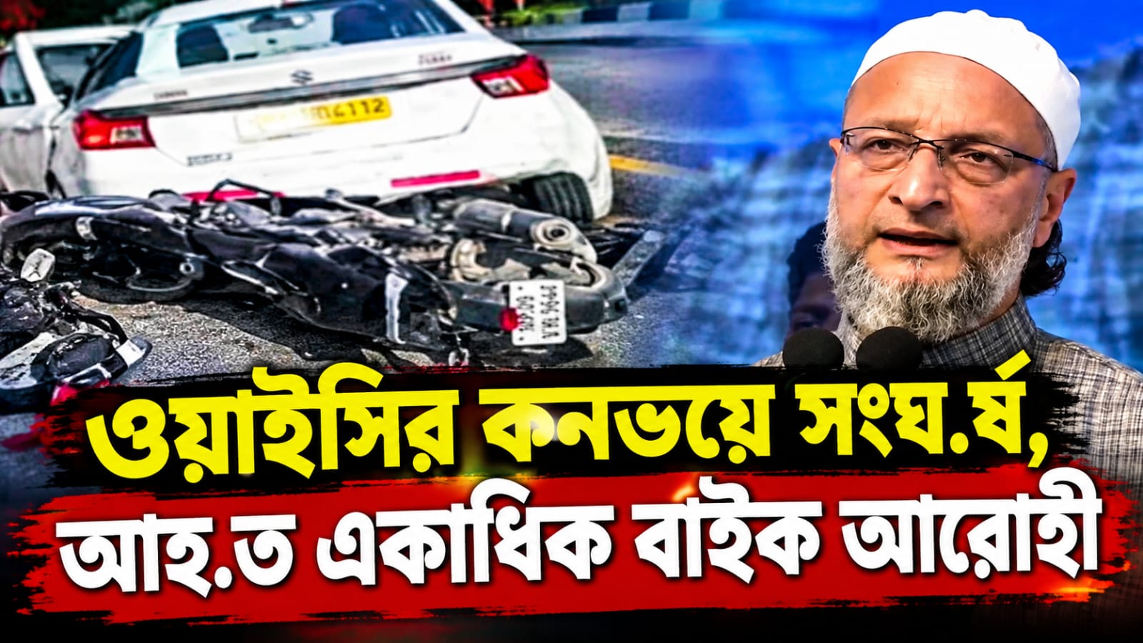 ওয়াইসির কনভয়ে সংঘর্ষ, আহত একাধিক বাইক আরোহী