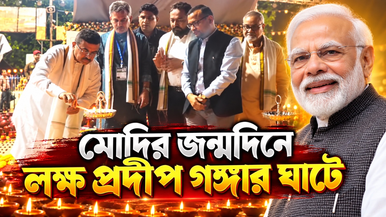লক্ষ প্রদীপে আলোকিত গঙ্গার ঘাট, মোদির জন্মদিনে দীপ জ্বালালেন শুভেন্দু