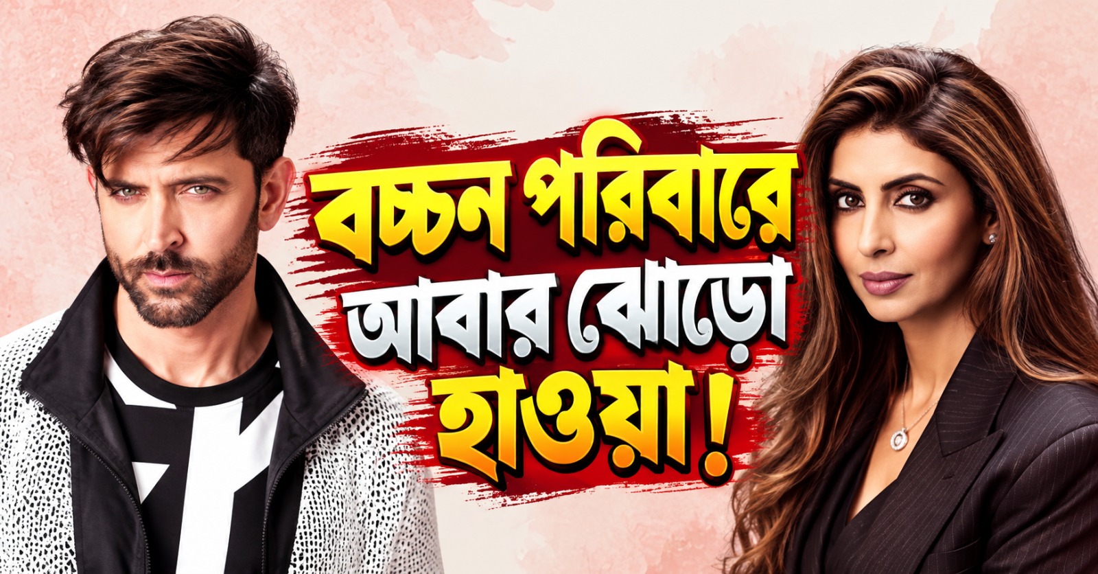বচ্চন পরিবারে আবার ঝোড়ো হাওয়া! হৃতিকের প্রেমে মজেছেন শ্বেতা? জল্পনা বলিউডে