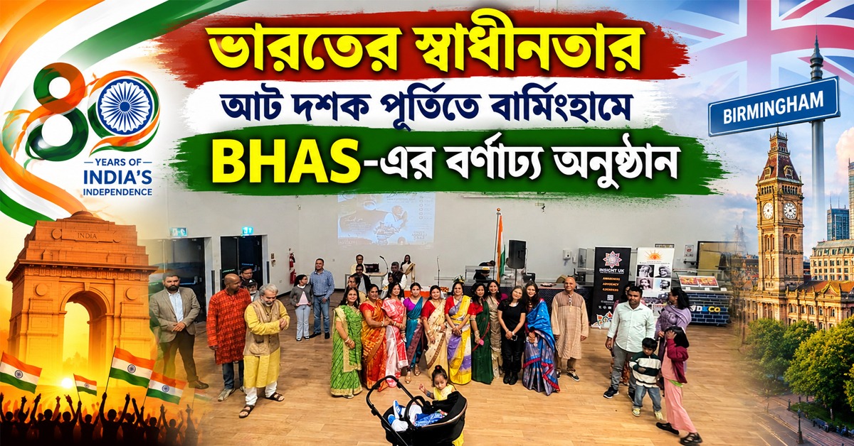 ভারতের স্বাধীনতার আট দশক পূর্তিতে বার্মিংহামে BHAS-এর বর্ণাঢ্য অনুষ্ঠান