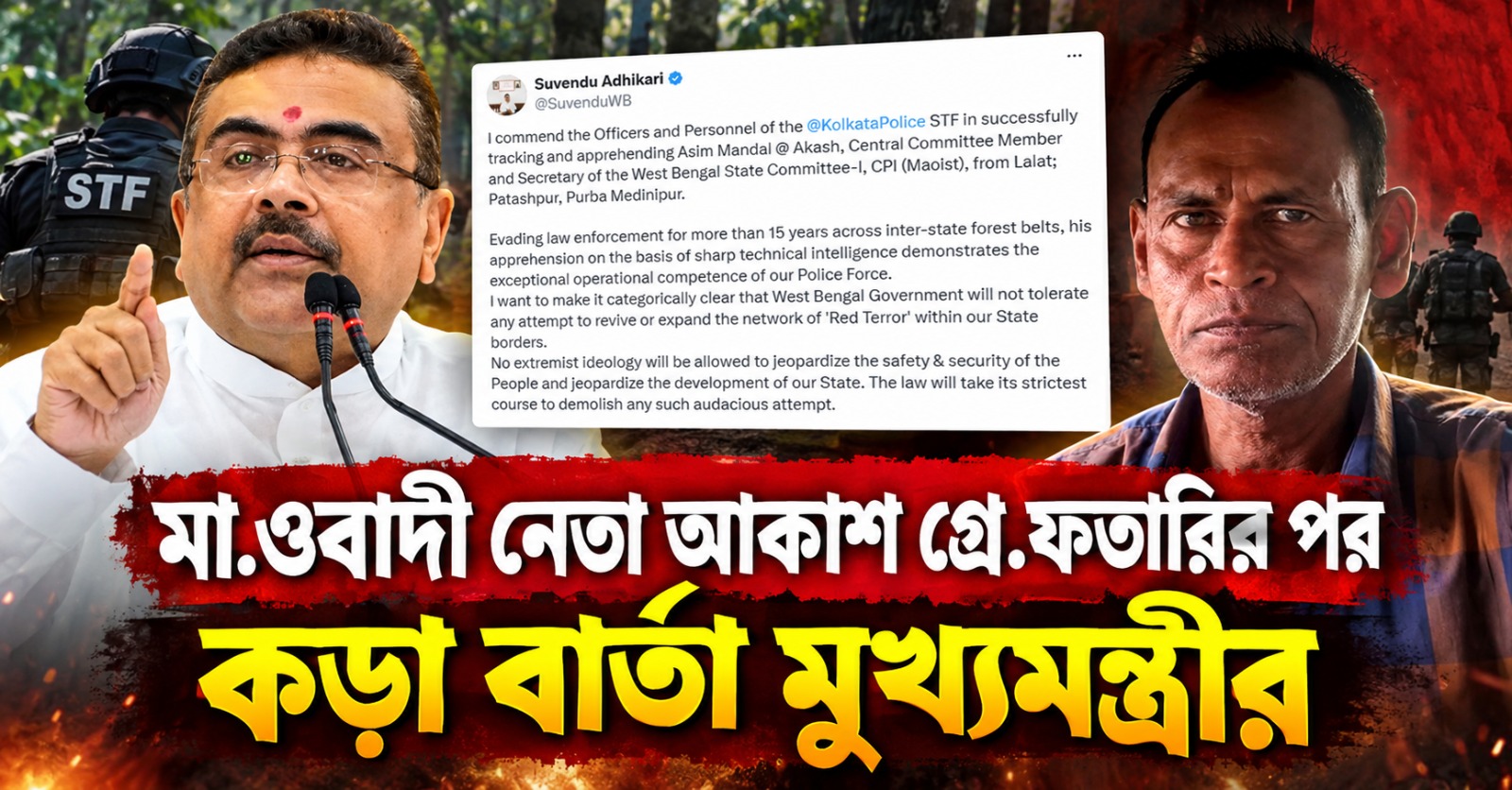 লাল সন্ত্রাস মাথাচাড়া দিতে দেব না: মাওবাদী নেতা আকাশ গ্রেফতারির পর কড়া বার্তা মুখ্যমন্ত্রীর