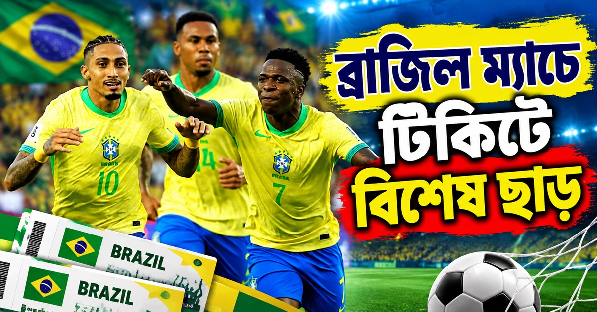 ব্রাজিল ম্যাচের আগে যুবভারতীতে রঙের বদল! টিকিটে বিশেষ ছাড়