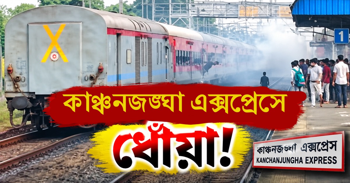 কাঞ্চনজঙ্ঘা এক্সপ্রেসে ধোঁয়া! যাত্রীদের মধ্যে ব্যাপক আতঙ্ক