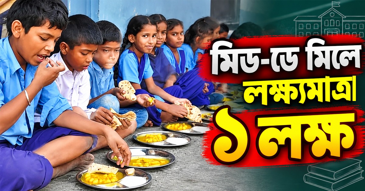অক্টোবরে লক্ষ্যমাত্রা ১ লক্ষ! পুষ্টিকর মিড-ডে মিলের পরিধি বাড়ছে স্কুলে