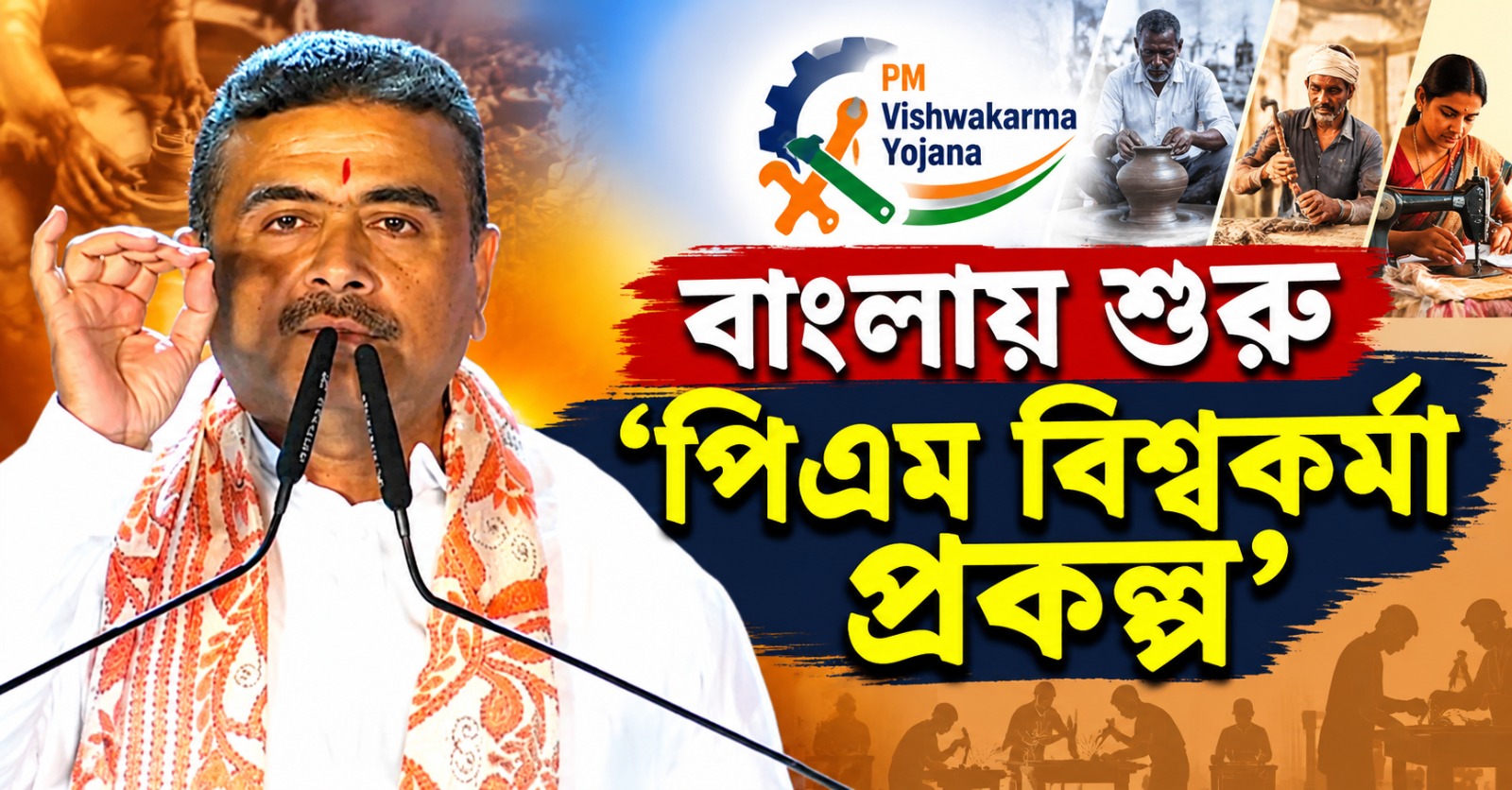 বাংলায় শুরু ‘পিএম বিশ্বকর্মা’, ধনধান্যে শংসাপত্র বিলি মুখ্যমন্ত্রীর