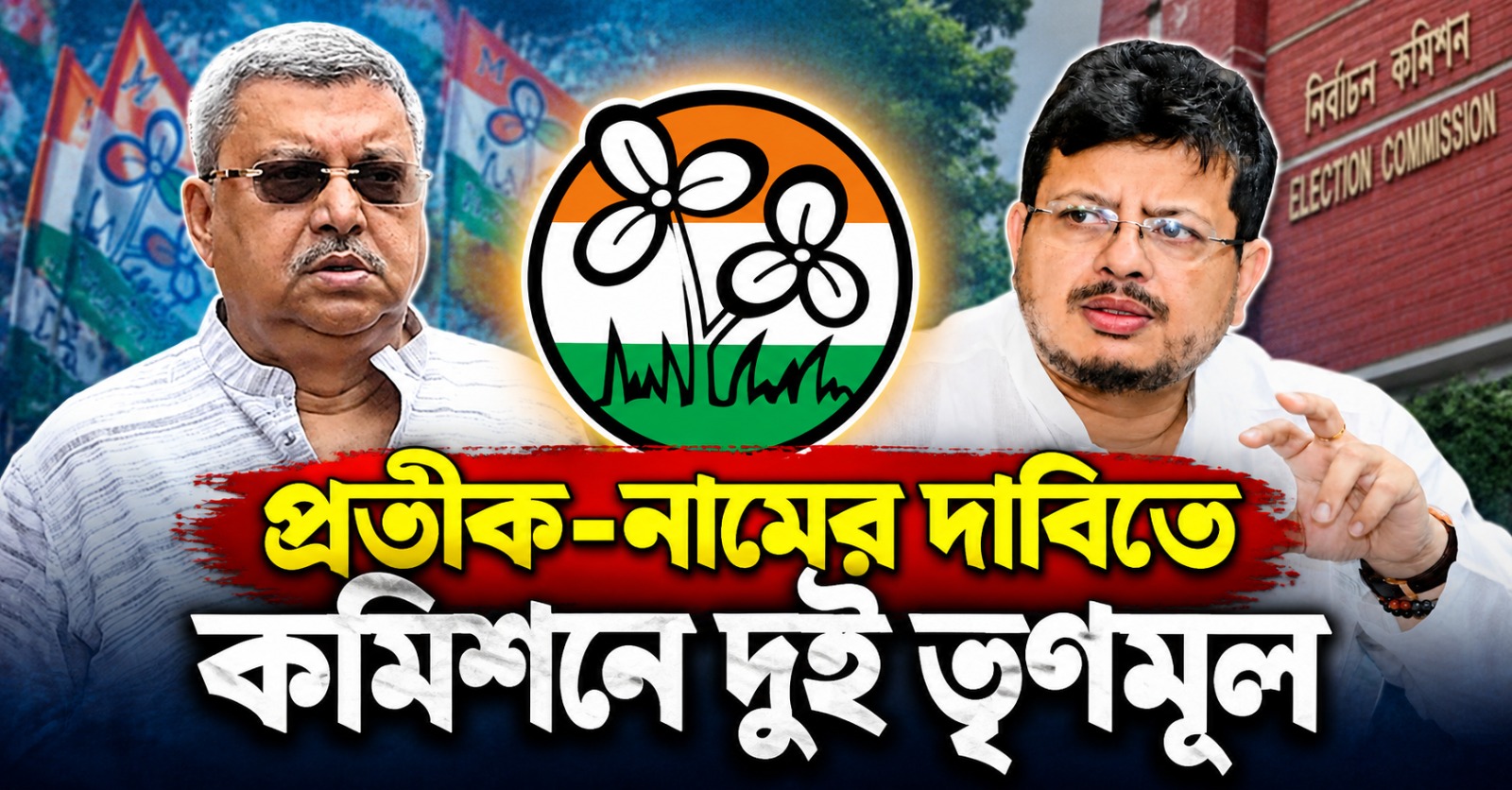 প্রতীক-নামের দাবিতে কমিশনে দুই তৃণমূল: শুক্রবার চূড়ান্ত সিদ্ধান্তের সম্ভাবনা