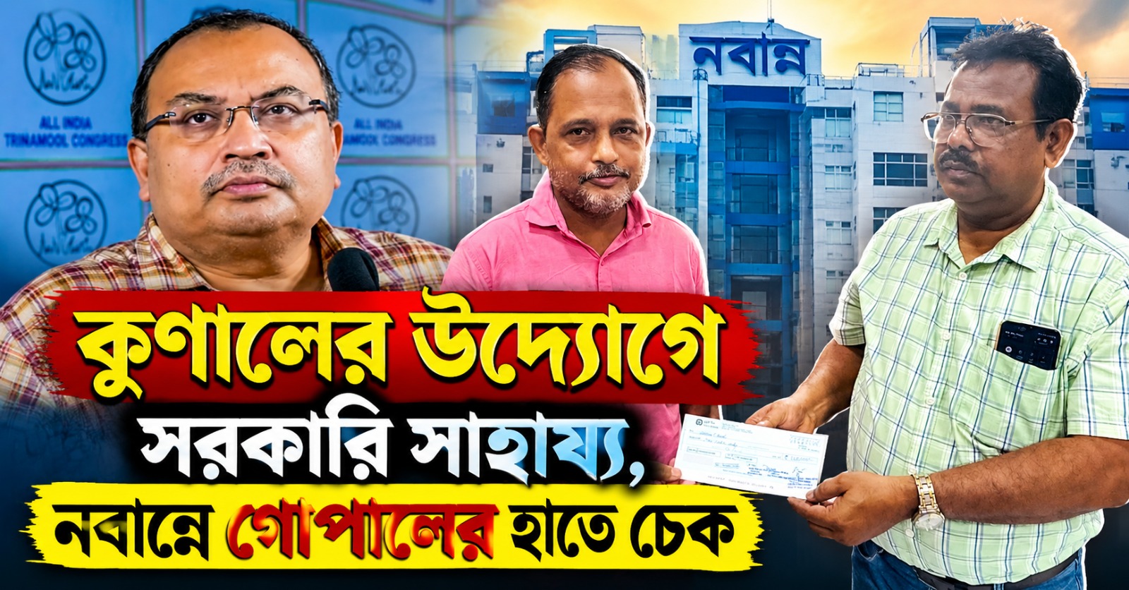 কুণালের উদ্যোগে সরকারি সাহায্য, নবান্নে গোপালের হাতে চেক