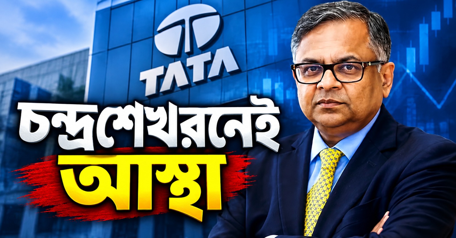 চন্দ্রশেখরনেই আস্থা: নোয়েলের আপত্তি উড়িয়ে পুনর্নিয়োগের সিদ্ধান্ত ঘোষণা টাটা সন্স বোর্ডের