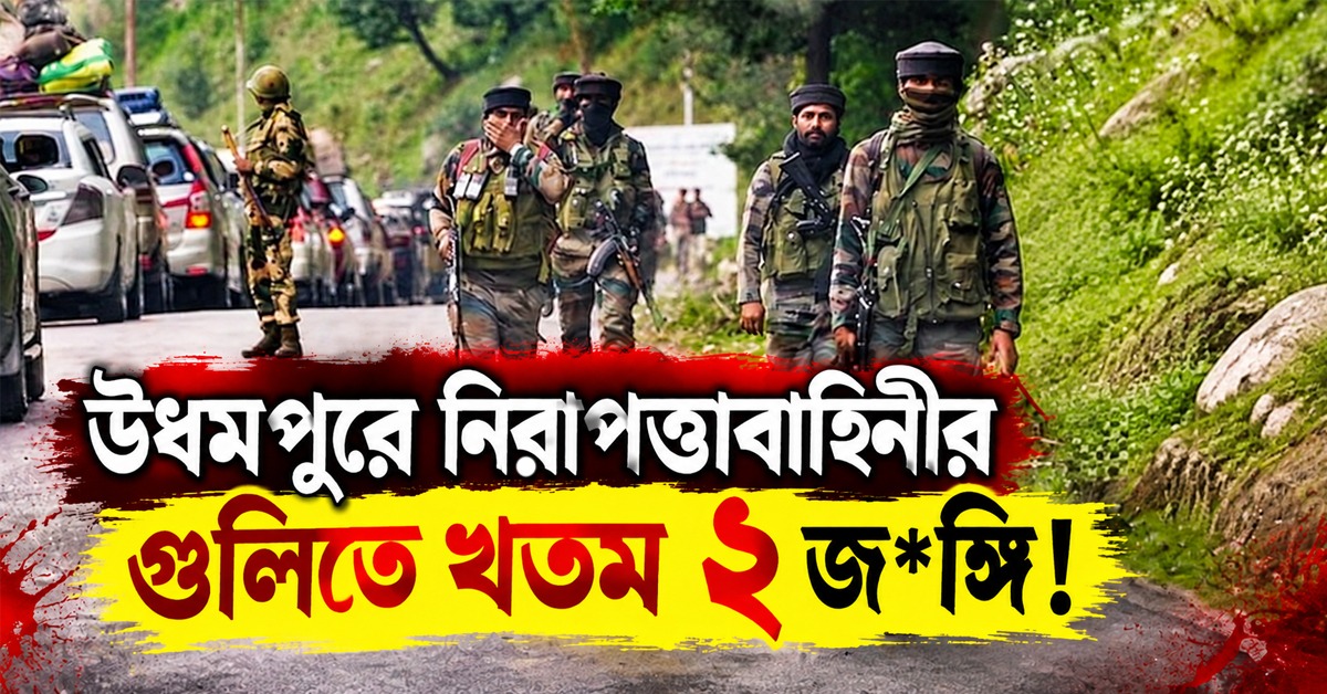 উধমপুরে নিরাপত্তাবাহিনীর গুলিতে খতম ২ জঙ্গি!