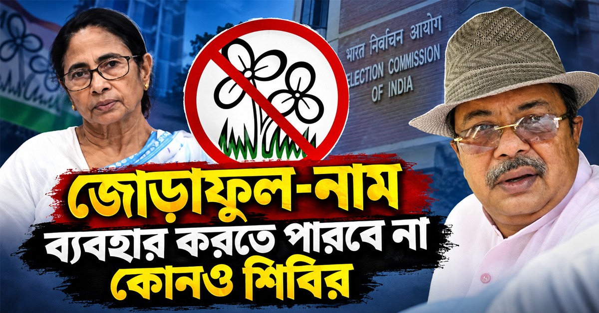 জোড়াফুল-নাম ব্যবহার করতে পারবে না কোনও শিবির: অন্তর্বর্তী নির্দেশ নির্বাচন কমিশনের