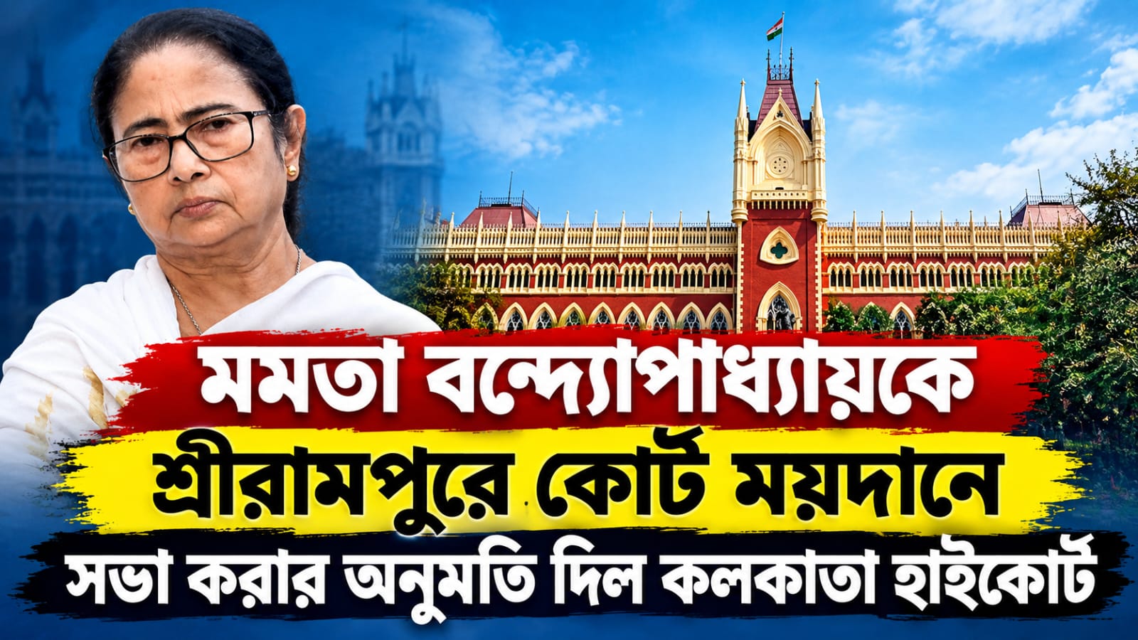 আদালত বলছে না- অধিকারের দাবিতে আন্দোলন হবে না: ২৬ শ্রীরামপুরে মমতার সভার অনুমতি দিয়ে মন্তব্য বিচারপতি ভট্টাচার্যের