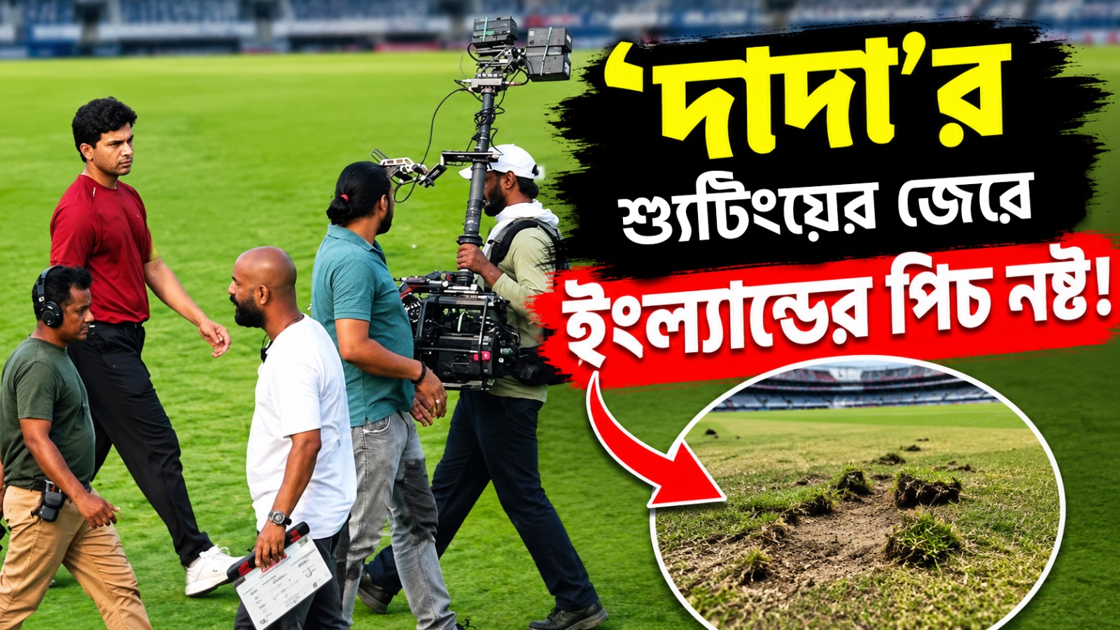 ‘দাদা’র শ্যুটিংয়ের জেরে ইংল্যান্ডের পিচ নষ্ট! কড়া শাস্তি জনপ্রিয় কাউন্টি ক্লাবের
