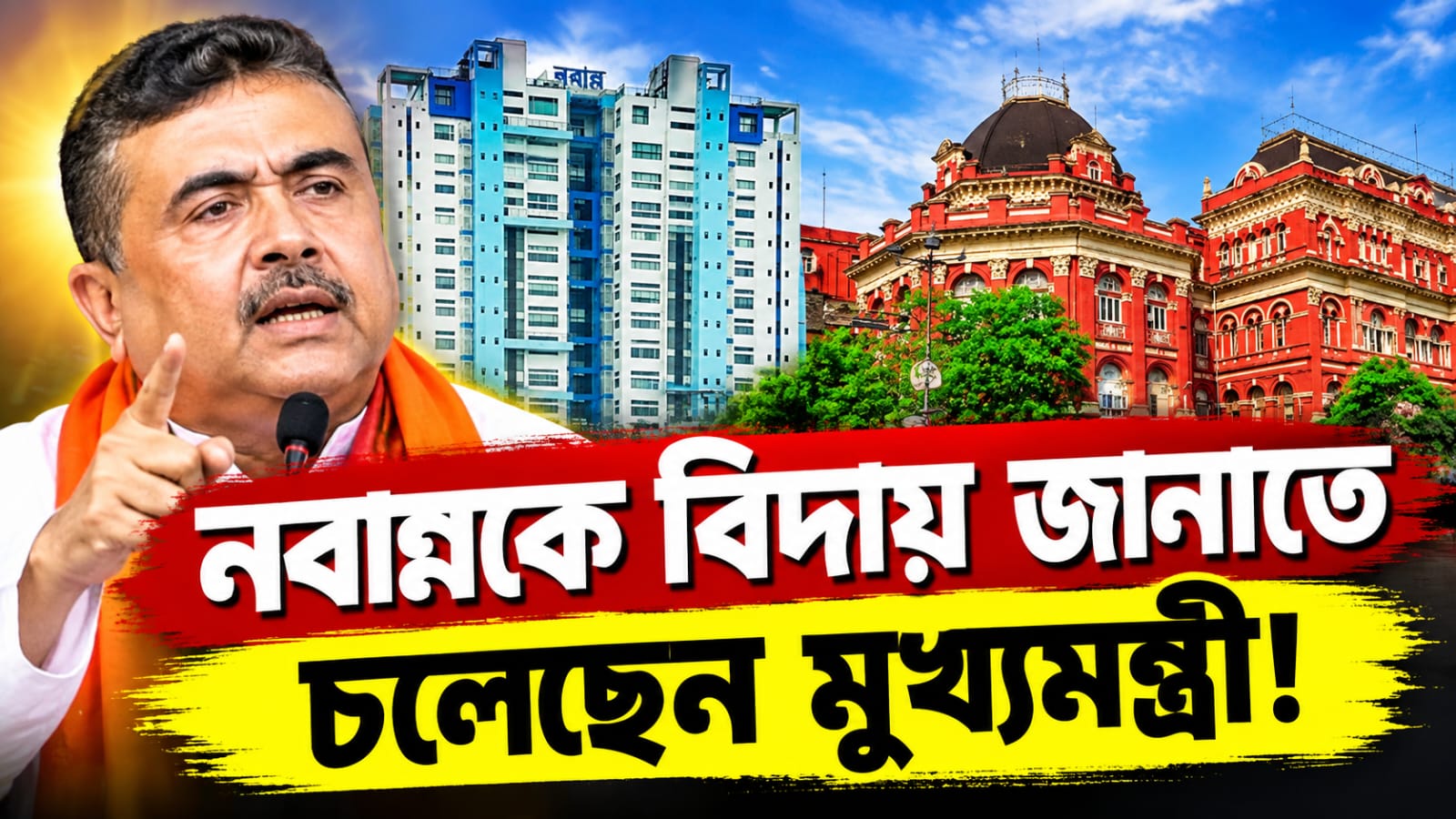 নবান্নকে বিদায়, মাতৃপক্ষেই মহাকরণে মুখ্যমন্ত্রী!