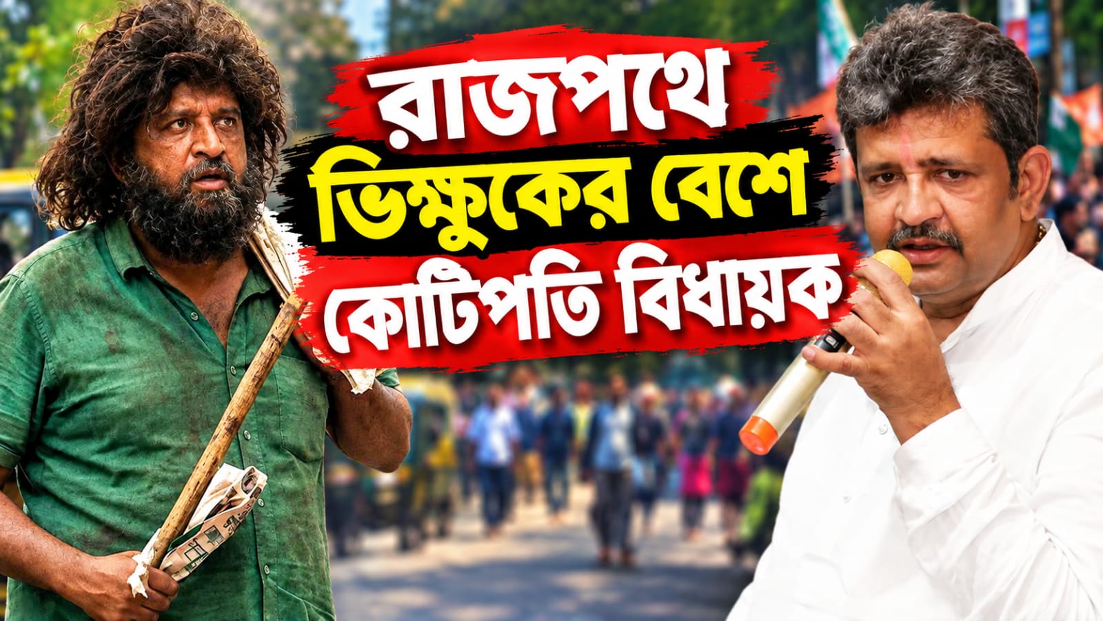 মুম্বইয়ের রাস্তায় ভিক্ষুকের ছদ্মবেশে কোটিপতি বিধায়ক! কিন্তু কেন?
