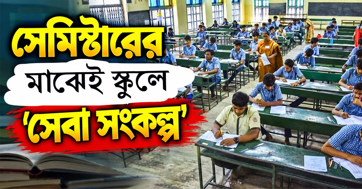 সেমিস্টার পরীক্ষার আবহে স্কুলে ‘সেবা সংকল্প’! কর্মসূচি নিয়ে প্রশ্ন শিক্ষক মহলে