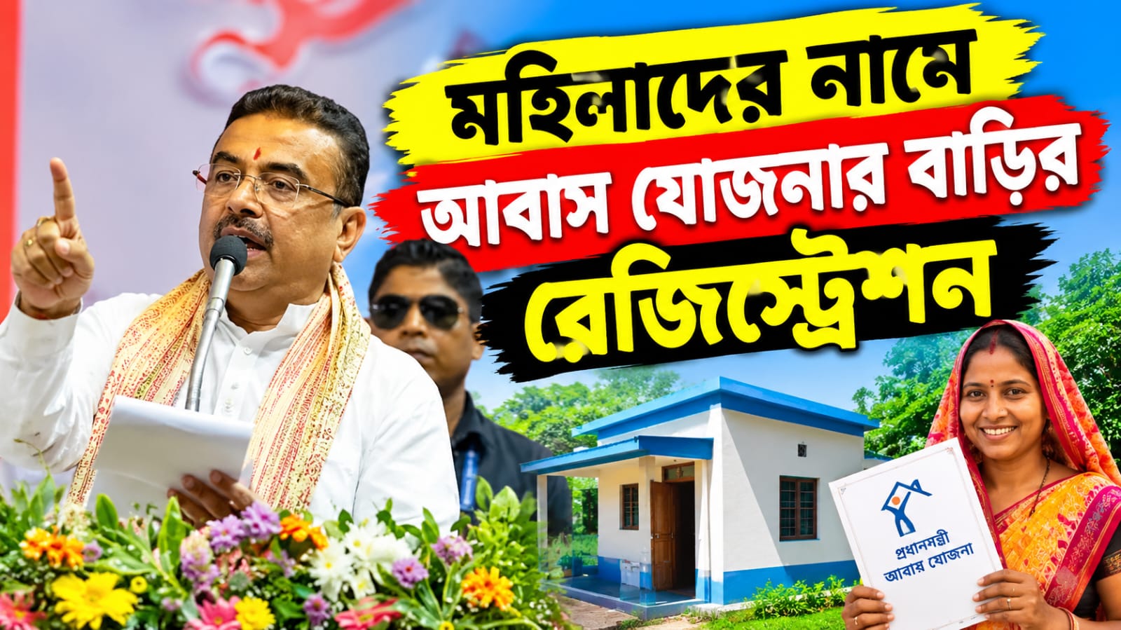 প্রধানমন্ত্রী আবাস যোজনার রেজিস্ট্রেশন মহিলাদের নামে, অন্নপূর্ণা দিবসে বড় ঘোষণা মুখ্যমন্ত্রীর