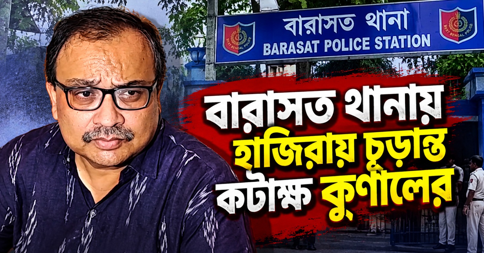 অভিযোগকারী কি ঘোঁত ঘোঁত করে? বারাসত থানায় হাজিরায় চূড়ান্ত কটাক্ষ কুণালের