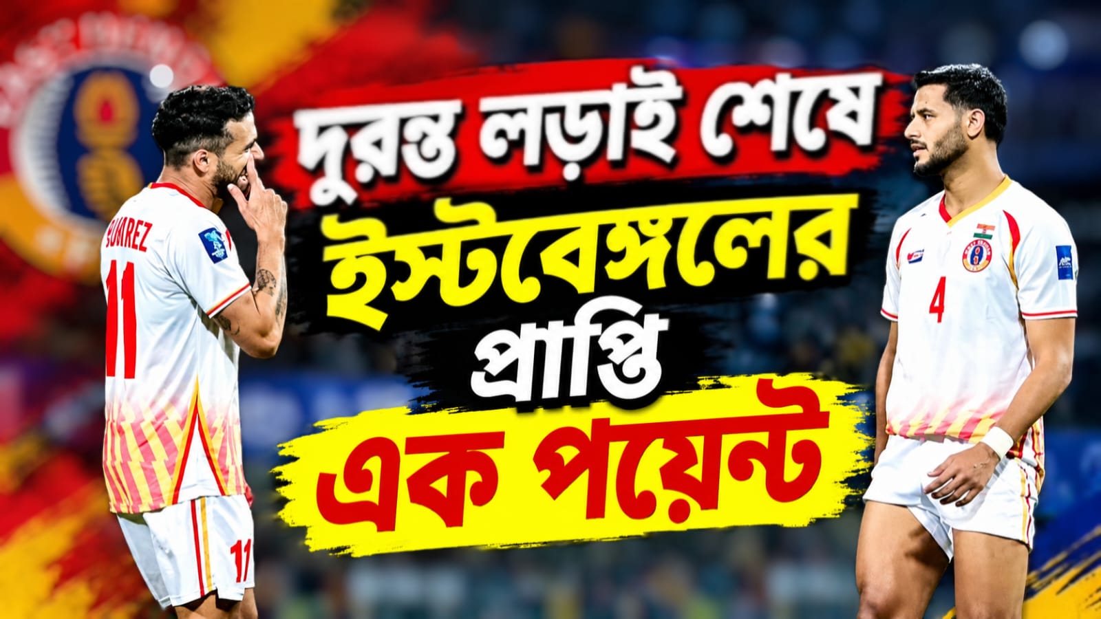 ACL 2: এগিয়ে থেকেও জয় অধরা, কঠিন ম্যাচে ১ পয়েন্টই প্রাপ্তি ইস্টবেঙ্গলের