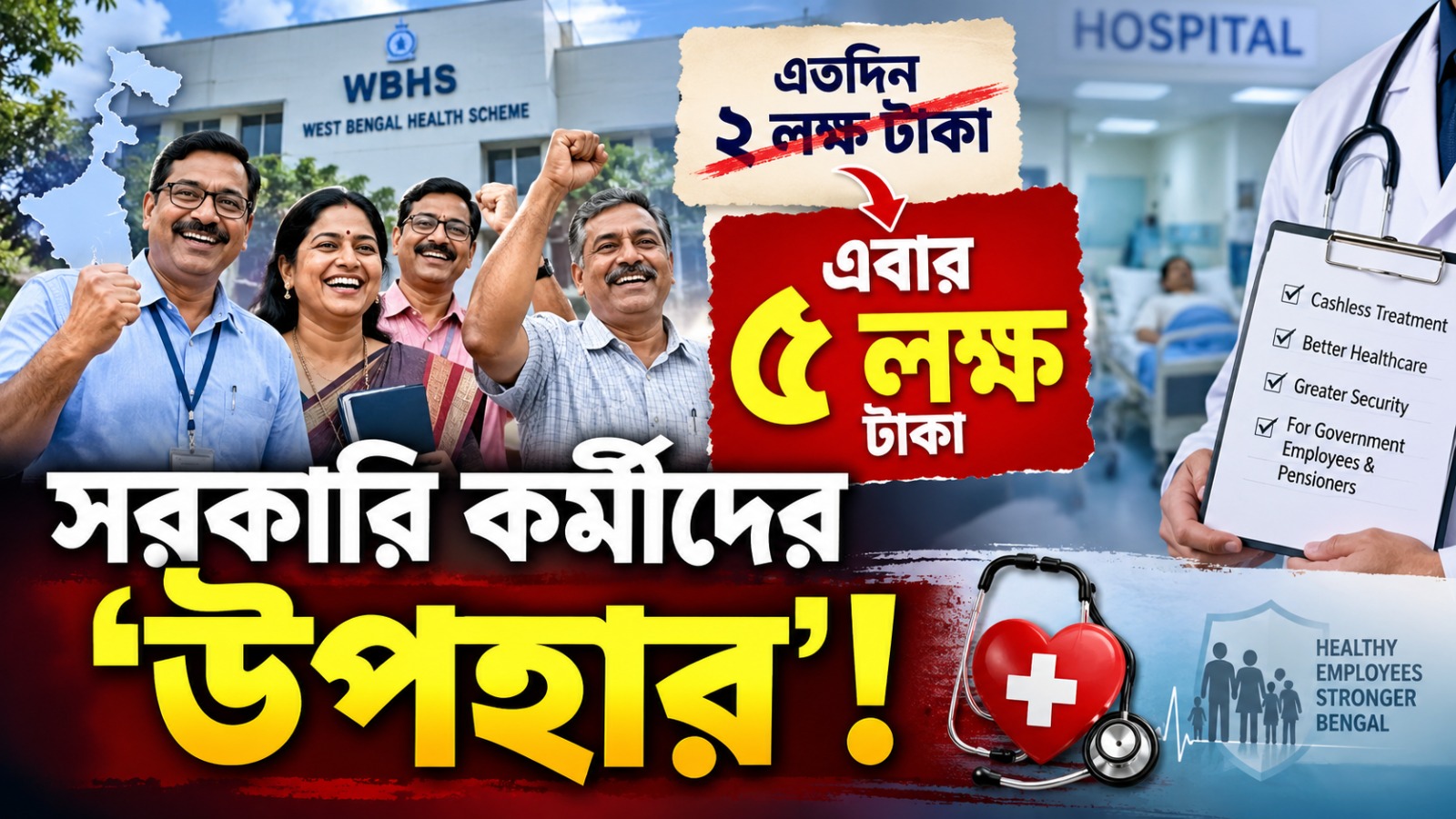 সরকারি কর্মীদের ‘উপহার’! হাসপাতালে ক্যাশলেস চিকিৎসার সীমা একলাফে ৫ লক্ষ