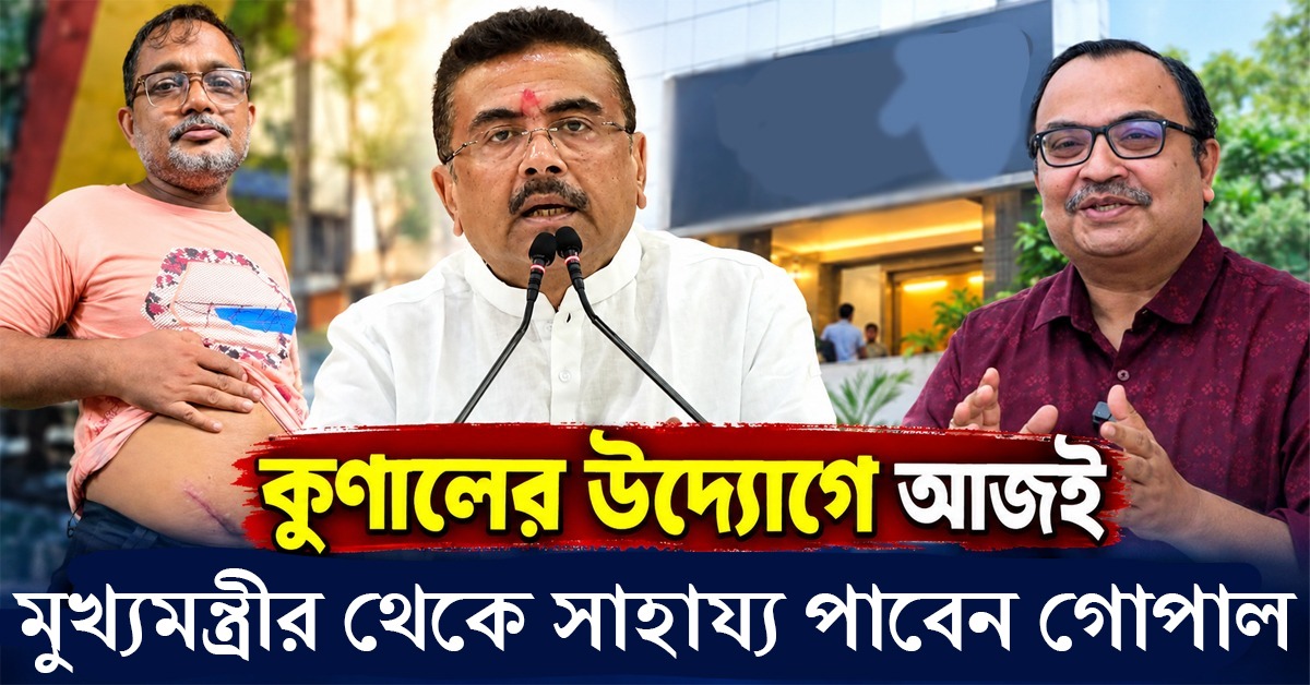 ভুল চিকিৎসায় বাদ পড়েছিল অ্যাপেনডিক্স, কুণালের উদ্যোগে আজই মুখ্যমন্ত্রীর থেকে সাহায্য পাবেন গোপাল