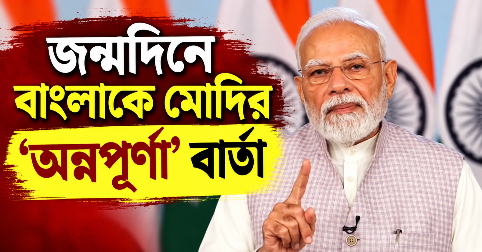৭৬তম জন্মদিনে বাংলাকে মোদির ‘অন্নপূর্ণা’ বার্তা, ফের উঠল ‘কাটমানি’ প্রসঙ্গ