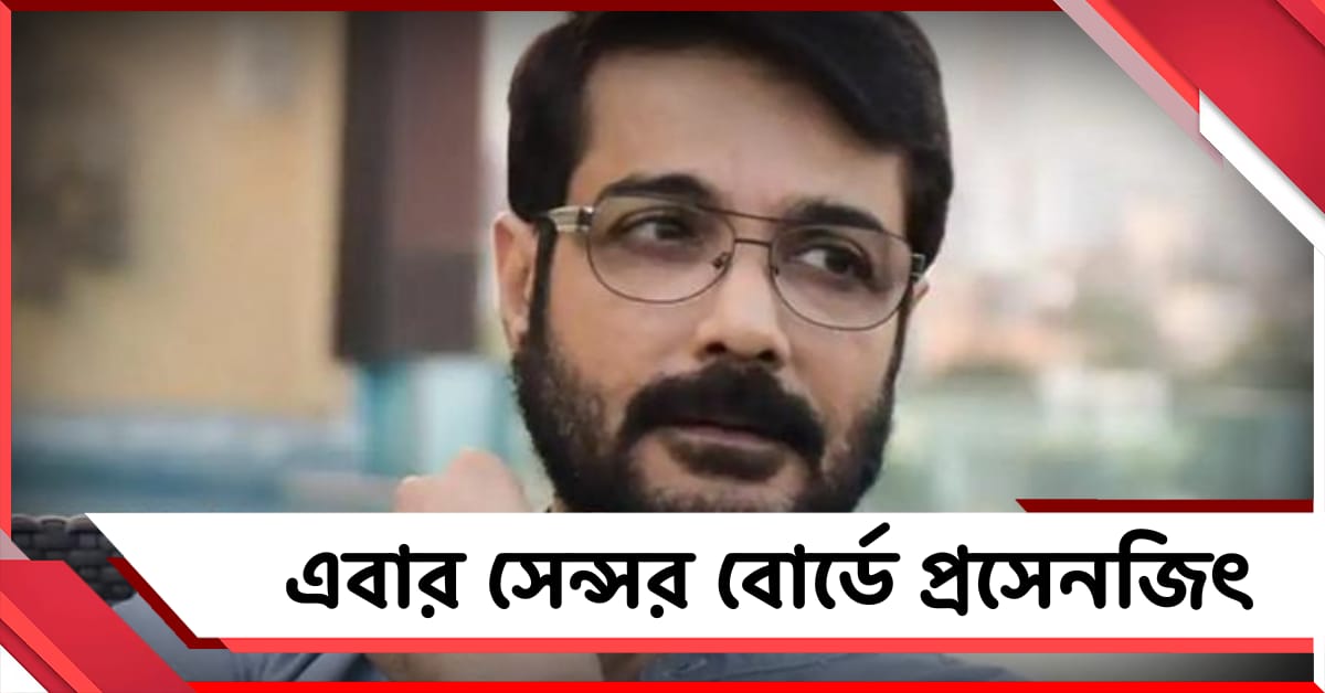 সেন্সর বোর্ডের সদস্য হলেন প্রসেনজিৎ, বিজ্ঞপ্তি প্রকাশ কেন্দ্রিয় তথ্য- সম্প্রচার মন্ত্রকের