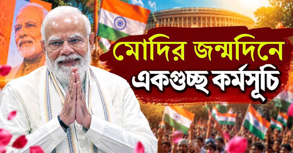 প্রধানমন্ত্রীর জন্মদিনে আজ দেশজুড়ে ‘আশীর্বাদ কা দিয়া’ কর্মসূচি, বাংলাতে অন্নপূর্ণা দিবস উদযাপন