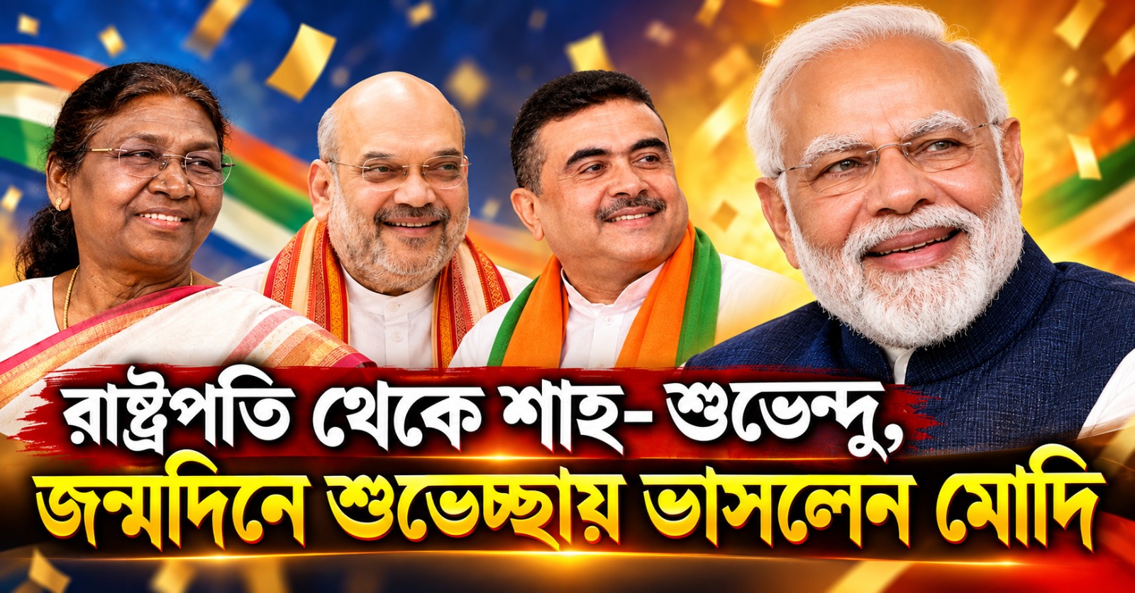 জন্মদিনে শুভেচ্ছায় ভাসলেন মোদি: রাষ্ট্রপতির প্রশংসা থেকে শাহের পুজো, নজর কাড়ল শুভেন্দুর কোলাজ
