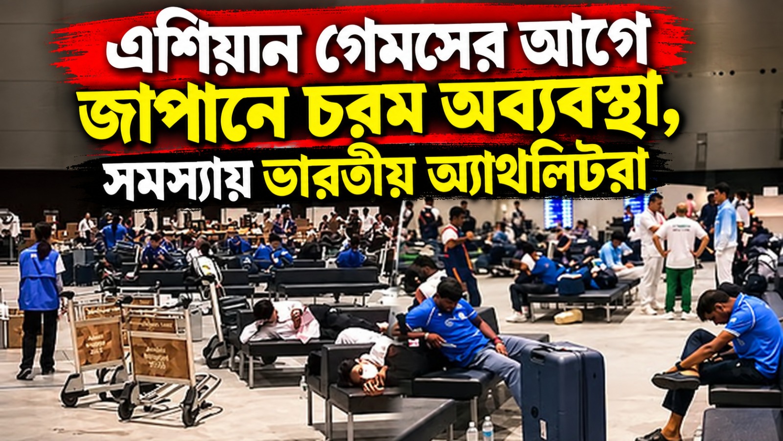 এশিয়ান গেমসের আগে জাপানে চরম অব্যবস্থা, সমস্যায় ভারতীয় অ্যাথলিটরা