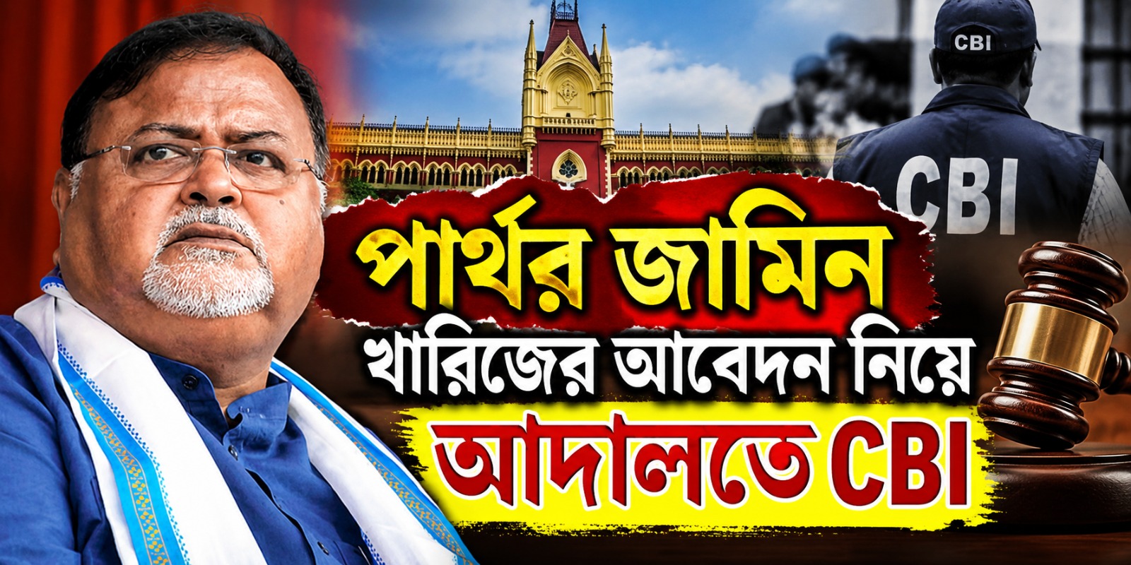 হাজিরার শর্ত মানছেন না: পার্থর জামিন খারিজের আবেদন নিয়ে আদালতে CBI