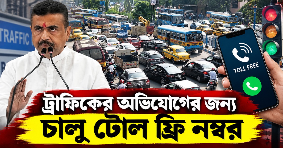 ট্রাফিকের অভিযোগের জন্য চালু টোল ফ্রি নম্বর, পাহাড়ে বাড়তি নজর মুখ্যমন্ত্রীর