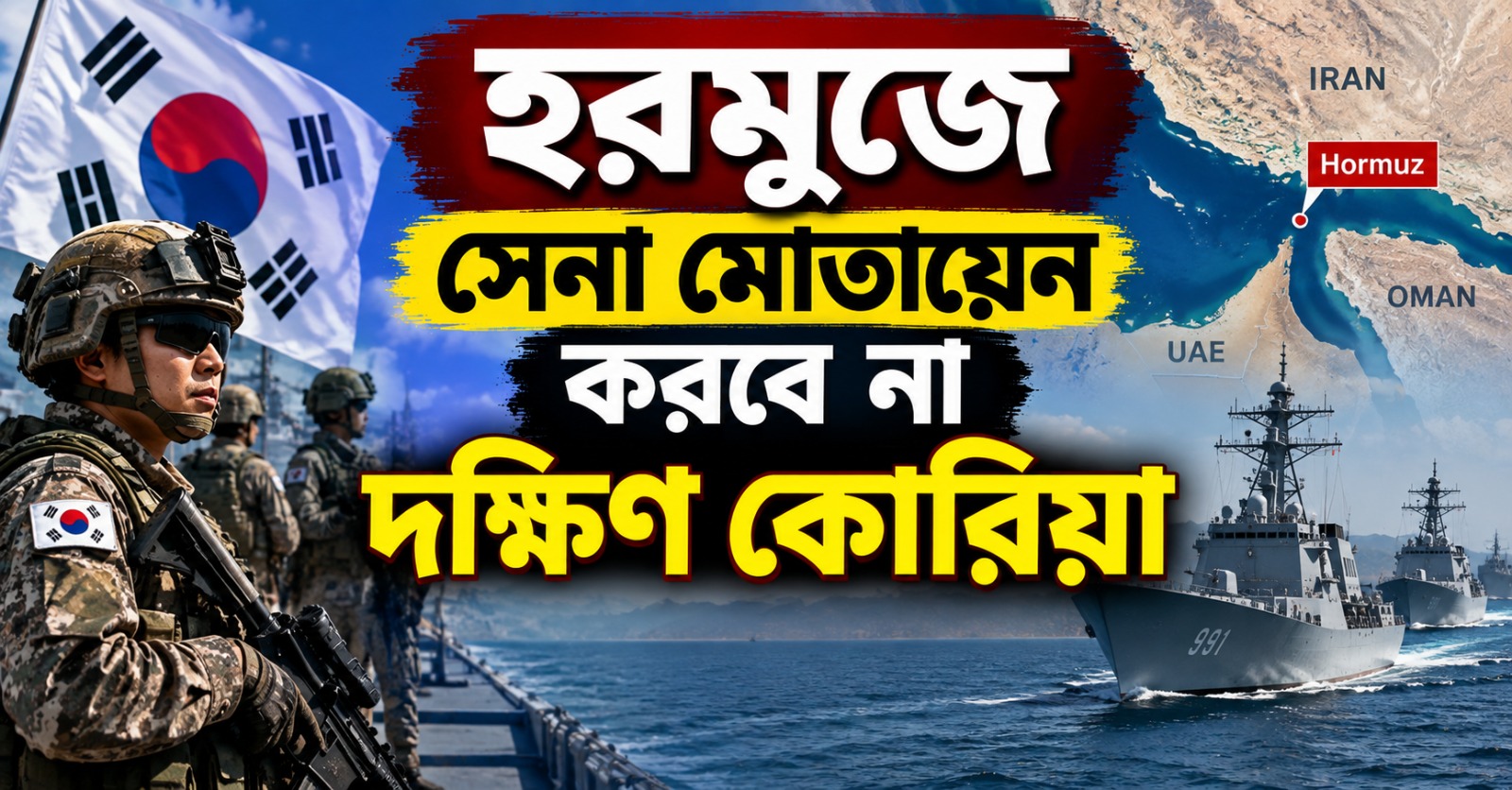 ট্রাম্পের চাপে মাথা নত নয়, হরমুজের সামরিক সেনা মোতায়েনে না দক্ষিণ কোরিয়ার