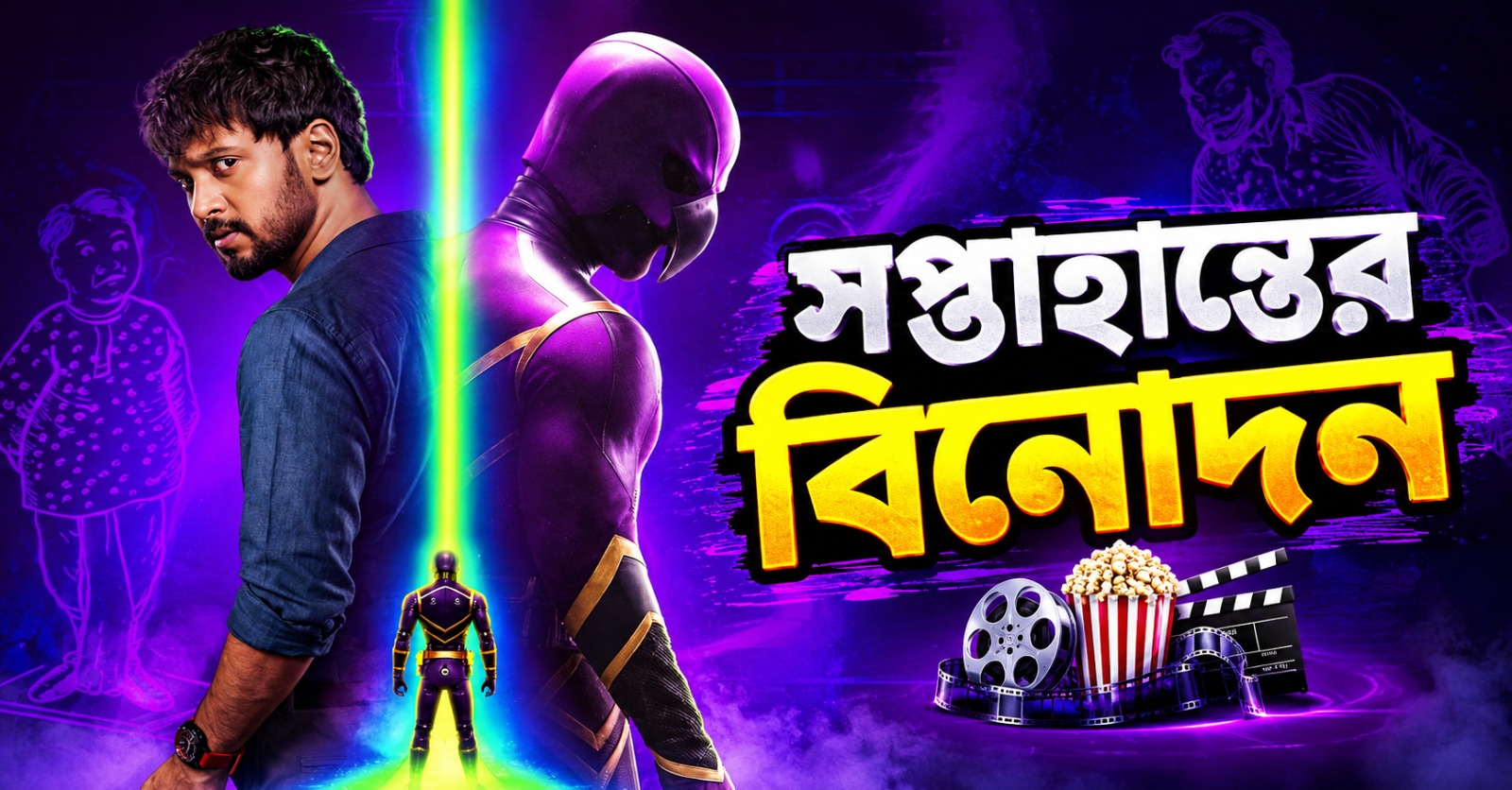 সপ্তাহান্তের বিনোদন: ওটিটি-তে ‘কাতুকুতু বুড়ো’-র থ্রিল আর নতুন চমকের ডালি