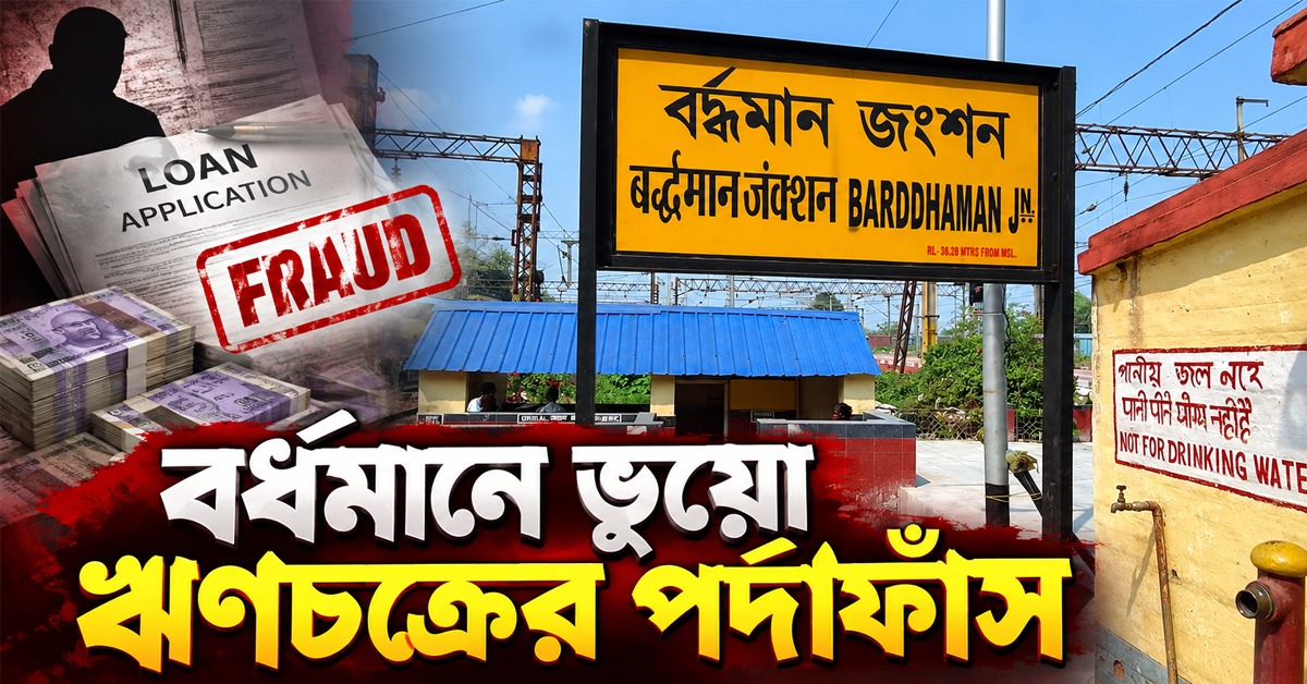 বর্ধমান শহরে ভুয়ো ঋণদান সংস্থার পর্দাফাঁস: ৬ মহিলা সহ মূল পাণ্ডা দম্পতি আটক