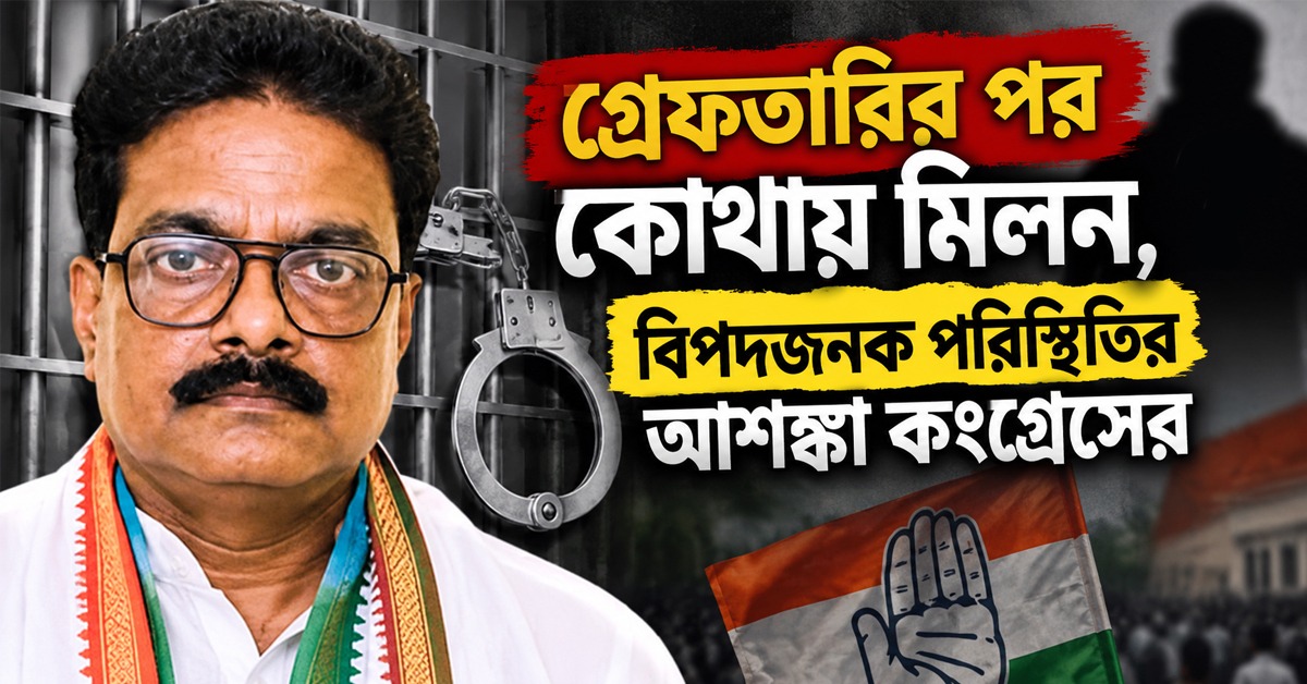 গ্রেফতারির পর থেকে খোঁজ নেই মিলনের! বিপদজনক পরিস্থিতি নিয়ে আশঙ্কা কংগ্রেসের, নির্লিপ্ত কমিশন