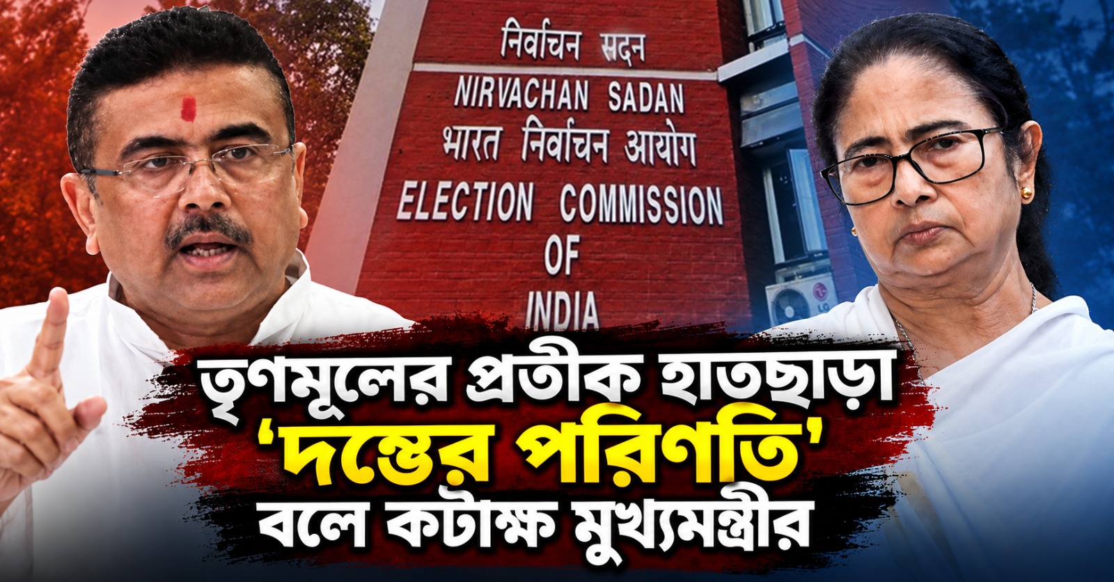 অতি মানে চ কৌরবাঃ! তৃণমূলের প্রতীক হাতছাড়া 'দম্ভের পরিণতি' বলে কটাক্ষ মুখ্যমন্ত্রীর