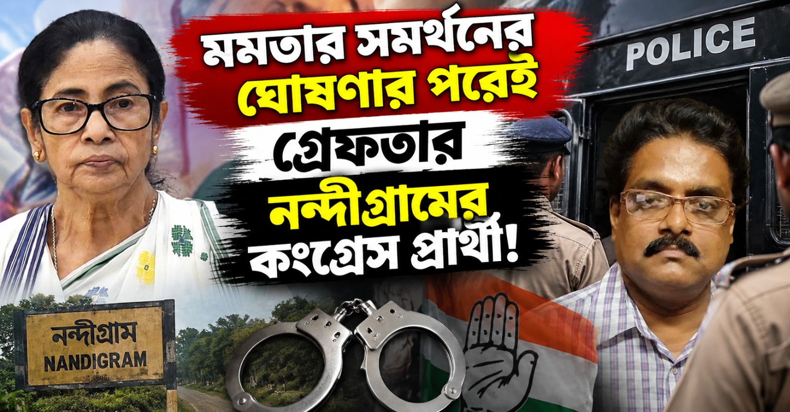 মমতার সমর্থনের ঘোষণার পরেই গ্রেফতার নন্দীগ্রামের কংগ্রেস প্রার্থী!