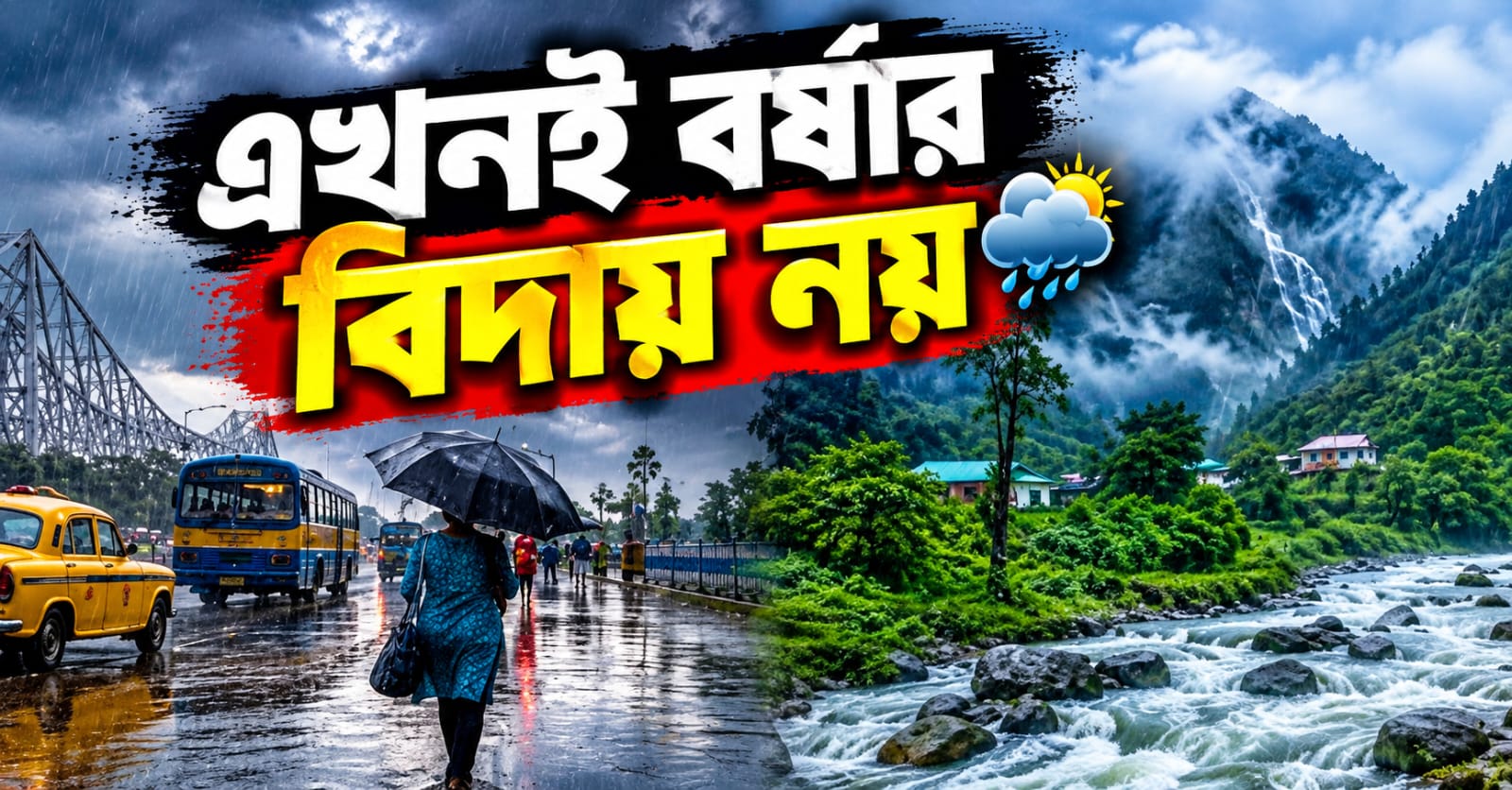 এখনই বর্ষার বিদায় নয়,ফের বৃষ্টির সতর্কতা রাজ্যে