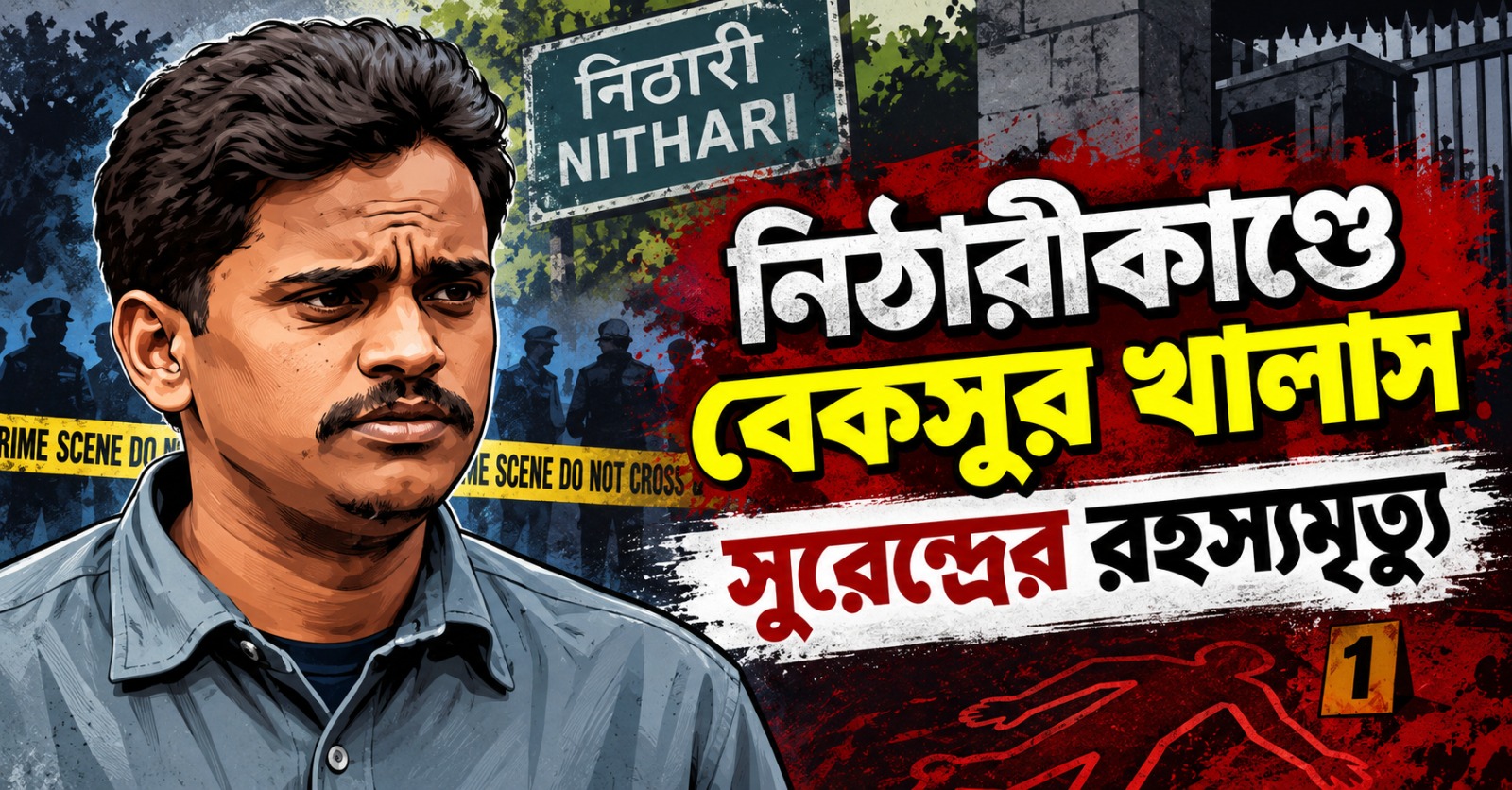 নিঠারীকাণ্ডে বেকসুর খালাস সুরেন্দ্রের রহস্যমৃত্যু