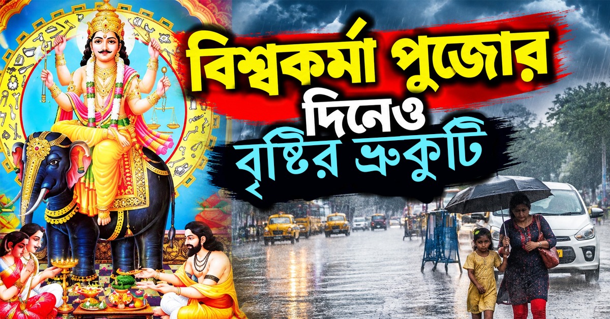 Weather: চড়া রোদের সঙ্গে বৃষ্টির ভ্রুকুটি, বিশ্বকর্মা পুজোর দিনে কেমন থাকবে আবহাওয়া?