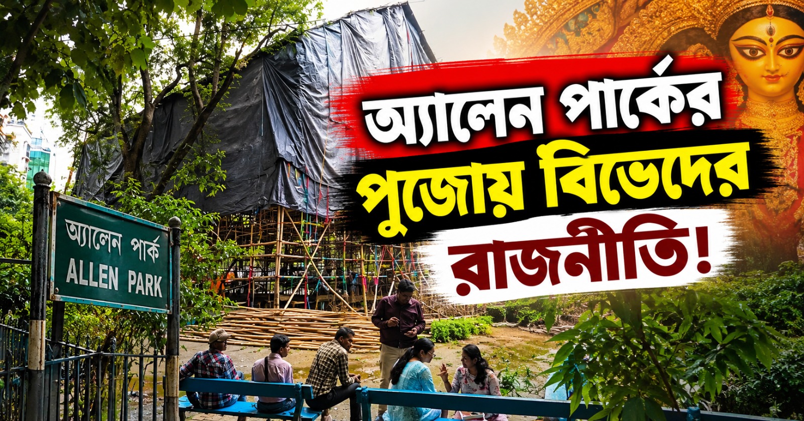 অ্যালেন পার্কের দুর্গাপুজো ঘিরে সাম্প্রদায়িক মেরুকরণের রাজনীতির অভিযোগ