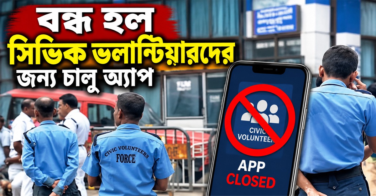 রাজ্যে বন্ধ হল সিভিক ভলান্টিয়ারদের জন্য চালু অ্যাপ