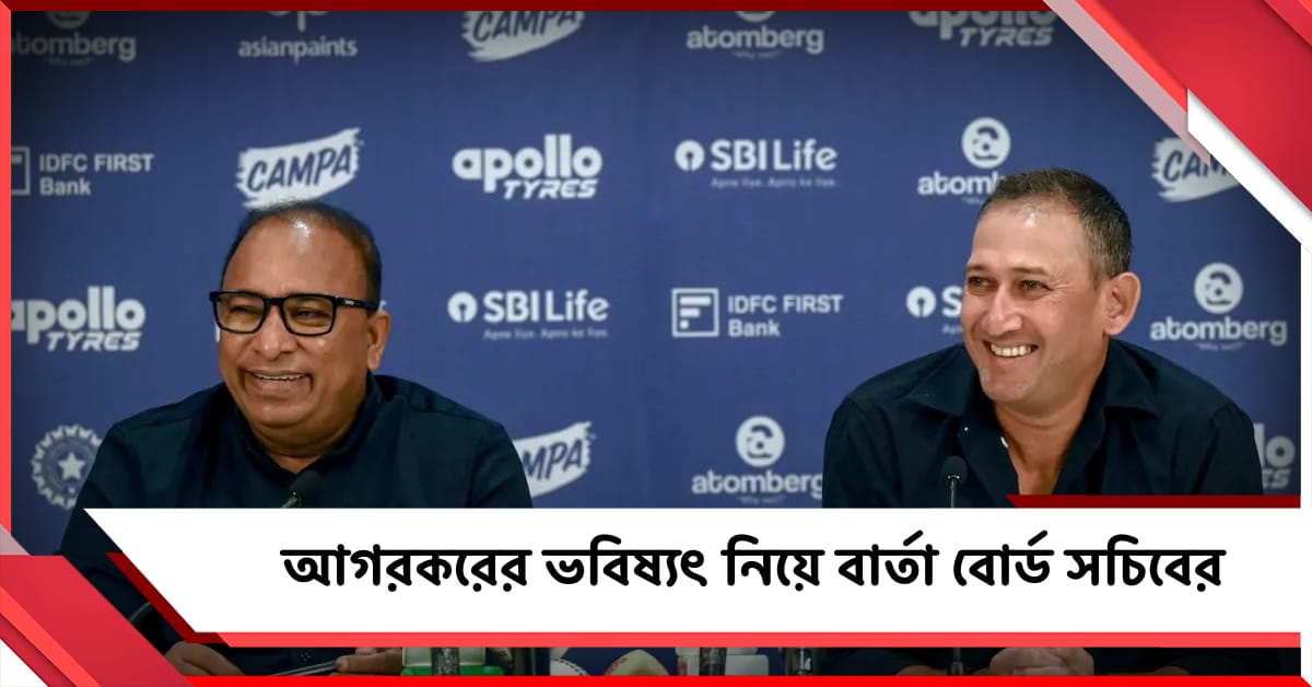 ১৫ দিনের পরেই মুখ্য নির্বাচক পদে বদল! AGM শেষে মুখ খুললেন BCCI সচিব