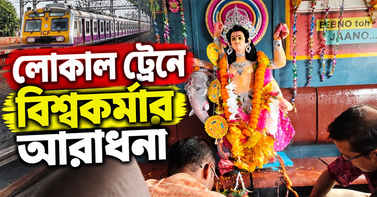 লোকাল ট্রেনে বিশ্বকর্মার আরাধনা, অভিনব আয়োজনে খুশি যাত্রীরা