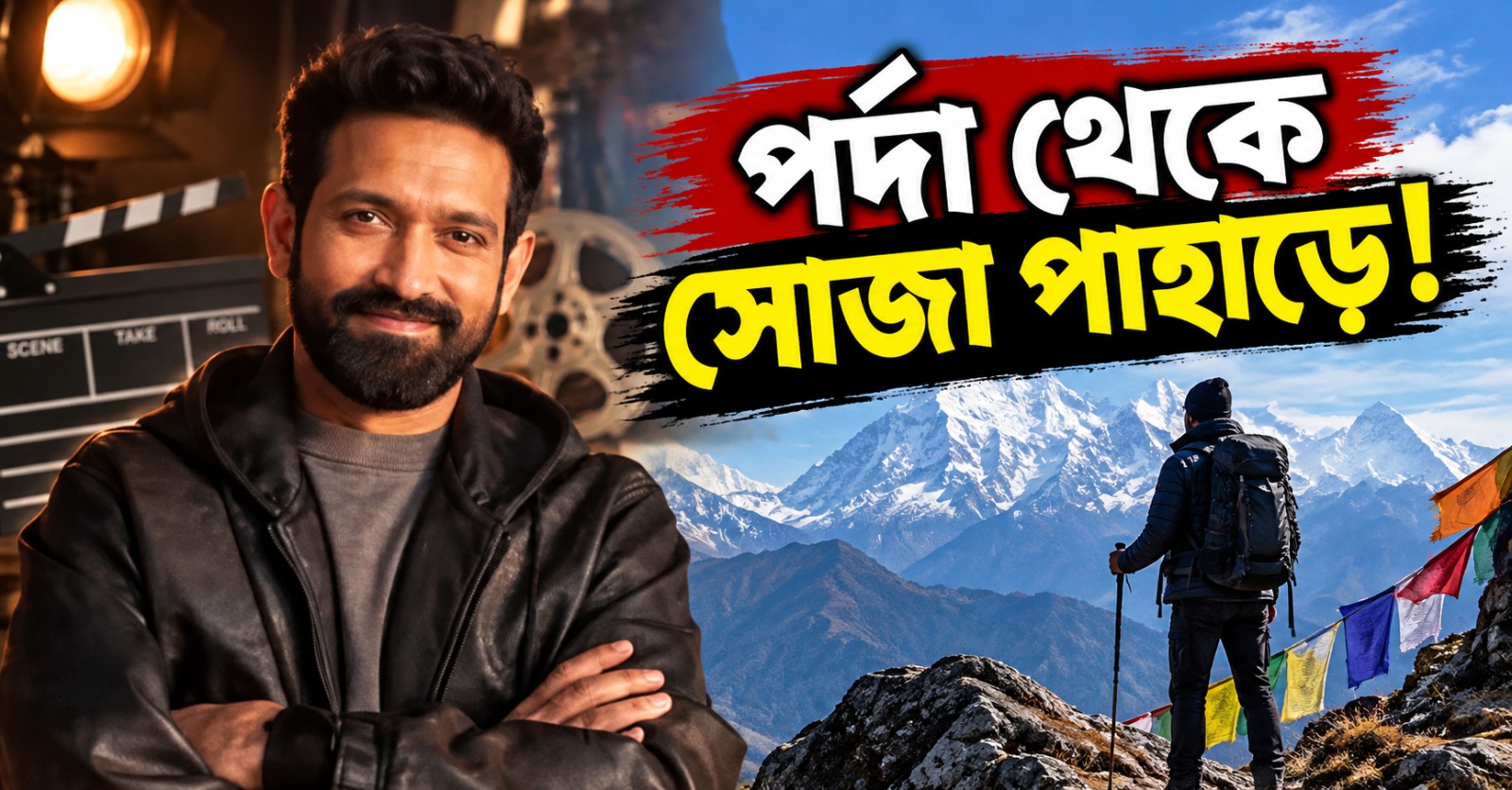 পর্দা থেকে সোজা পাহাড়ে! বাস্তবেই ‘মুসাফির ক্যাফে’ খুলছেন বিক্রান্ত ম্যাসি