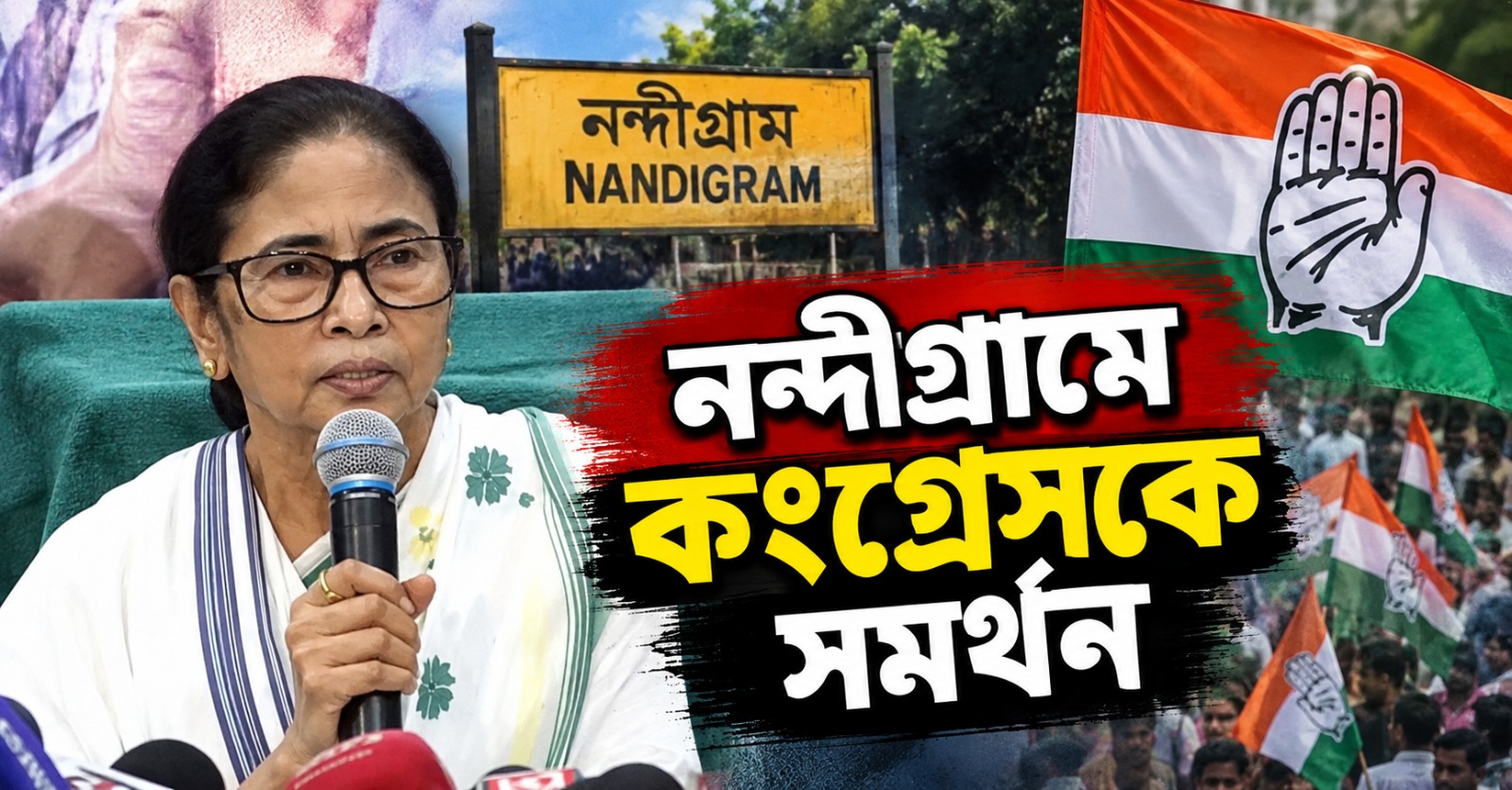 নন্দীগ্রাম উপনির্বাচনে কংগ্রেসকে সমর্থন: কালীঘাট থেকে ঘোষণা মমতার