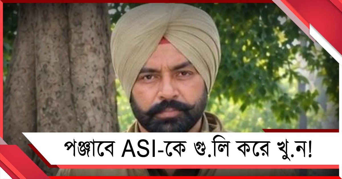 পঞ্জাবে ASI-কে গুলি করে খুন! দায় স্বীকার জঙ্গি সংগঠনের